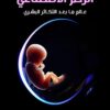 الرحم الاصطناعي/عالم ما بعد التكاثر البشري | ISBN 9789948726050 | Kalimat Store