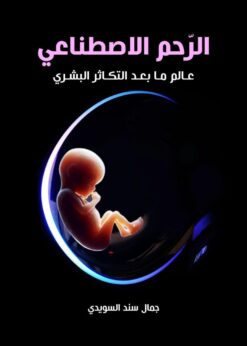 الرحم الاصطناعي/عالم ما بعد التكاثر البشري | ISBN 9789948726050 | Kalimat Store