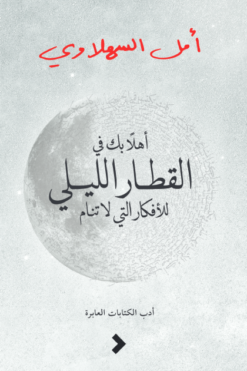 أهلاً بك في القطار الليلي للأفكار التي لا تنام | ISBN 9789948735472 | Kalimat Store