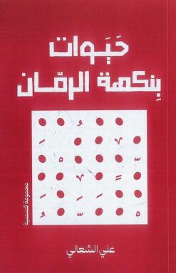 حيوات بنكهة الرمان | ISBN 9789948759447 | Kalimat Store