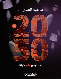 2050 عندما يغير رقم حياتك / المفاتيح العشرة | ISBN 9789948766292 | Kalimat Store