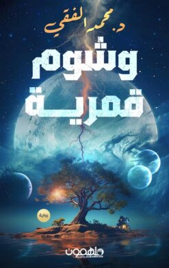 وشوم قمرية | ISBN 9789948767558 | Kalimat Store