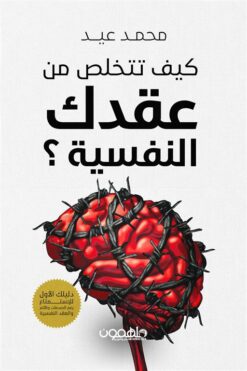 كيف تتخلص من عقدك النفسية؟: دليلك الأول للإستمتاع رغم الصدما | ISBN 9789948767565 | Kalimat Store