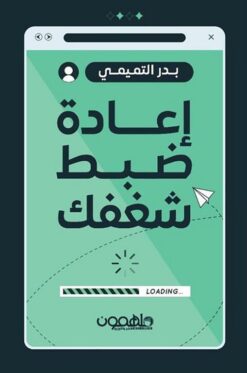 إعادة ضبط شغفك | ISBN 9789948770411 | Kalimat Store