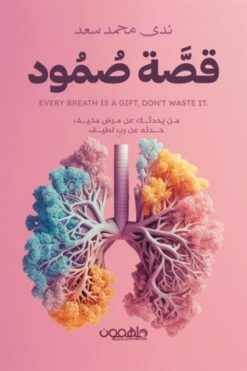 قصة صمود: من يحدثك عن مرض مخيف حدثه عن رب لطيف | ISBN 9789948772392 | Kalimat Store