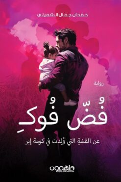 فض فوك: عن القشة التي ولدت في كومة إبر | ISBN 9789948772408 | Kalimat Store