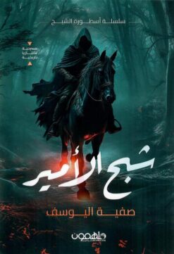 سلسلة أسطورة الشبح: شبح الأمير | ISBN 9789948772415 | Kalimat Store