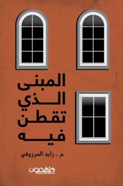 المبنى الذي تقطن فيه | ISBN 9789948772422 | Kalimat Store