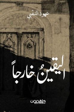 اليقين خارجا | ISBN 9789948772620 | Kalimat Store