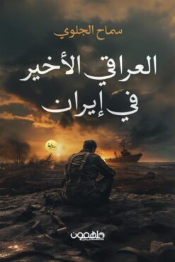 العراقي الأخير في إيران | ISBN 9789948777298 | Kalimat Store