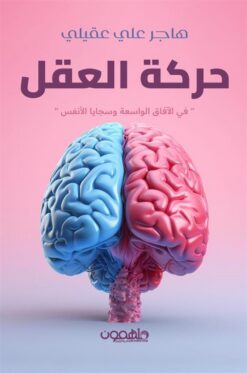 حركة العقل: في الافاق الواسعة وسجايا الأنفس | ISBN 9789948777304 | Kalimat Store