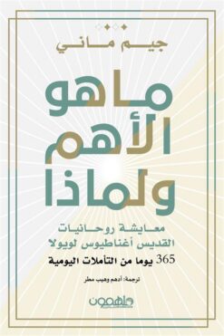ما هو الأهم ولماذا: معايشة روحانيات القديس أغناطيوس لويولا ( | ISBN 9789948777311 | Kalimat Store