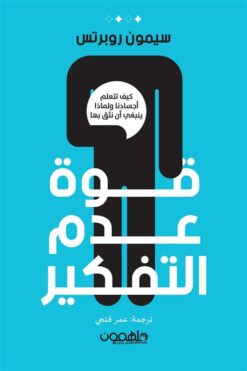 قوة عدم التفكير: كيف تتعلم أجسادنا ولماذا ينبغي أن نثق بها | ISBN 9789948777328 | Kalimat Store