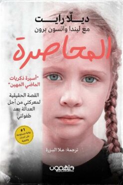 المحاصرة: أسيرة ذكريات الماضي المهين: القصة الحقيقية لمعركتي | ISBN 9789948777526 | Kalimat Store