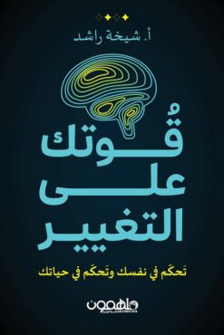 قوتك على التغيير: تحكم في نفسك وتحكم في حياتك | ISBN 9789948777885 | Kalimat Store