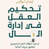 تحكيم العقل في إدارة المال: إن فهم سلوكك المالي أمر ضروري لت | ISBN 9789948779025 | Kalimat Store