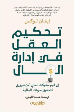 تحكيم العقل في إدارة المال: إن فهم سلوكك المالي أمر ضروري لت | ISBN 9789948779025 | Kalimat Store