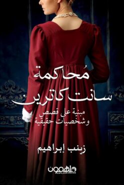 محاكمة سانت كاترين (مبنية على قصص وشخصيات حقيقية) | ISBN 9789948779469 | Kalimat Store