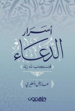 أسرار الدعاء: فاستجاب له ربه | ISBN 9789948780533 | Kalimat Store