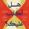 هل كنت لأكذب عليك؟ | ISBN 9789948780540 | Kalimat Store