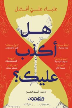 هل كنت لأكذب عليك؟ | ISBN 9789948780540 | Kalimat Store
