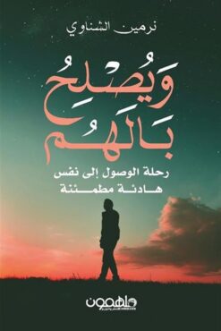 ويصلح بالهم: رحلة الوصول إلى نفس هادئة مطمئنة | ISBN 9789948780557 | Kalimat Store
