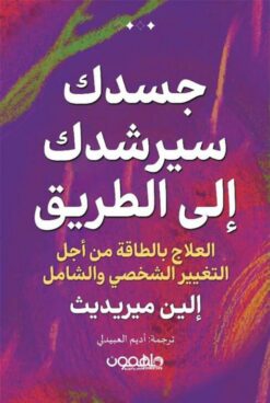 جسدك سيرشدك إلى الطريق: العلاج بالطاقة من أجل التغيير الشخصي | ISBN 9789948780564 | Kalimat Store