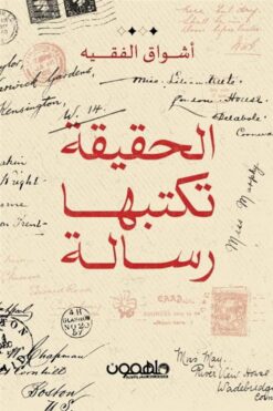الحقيقة تكتبها رسالة | ISBN 9789948780786 | Kalimat Store