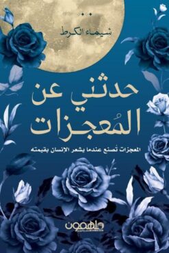 حدثني عن المعجزات: المعجزات تصنع عندما يشعر الإنسان بقيمته | ISBN 9789948780793 | Kalimat Store