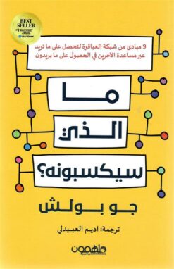 ما الذى سيكسبونه؟: 9 مبادئ من شبكة العباقرة لتحصل على ما تري | ISBN 9789948780809 | Kalimat Store