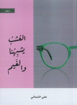 العشب يشبهنا والغيم | ISBN 9789948788416 | Kalimat Store