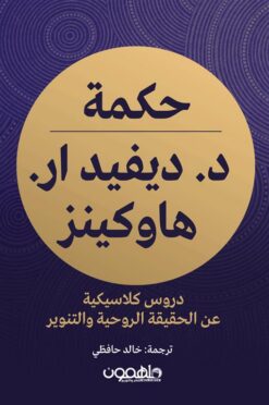 حكمة د. ديفيد ار. هاوكينز: دروس كلاسيكية عن الحقيقة الروحية | ISBN 9789948791416 | Kalimat Store