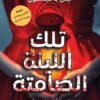 تلك الليلة الصامتة | ISBN 9789948792284 | Kalimat Store