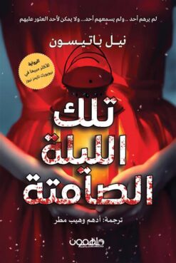 تلك الليلة الصامتة | ISBN 9789948792284 | Kalimat Store