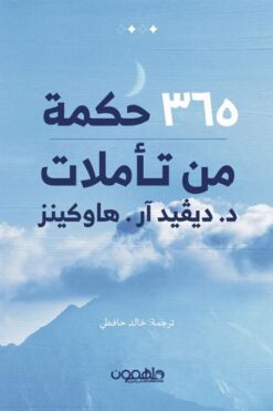 365 حكمة من تأملات د.ديفيد ار.هاوكينز | ISBN 9789948792970 | Kalimat Store