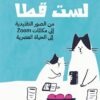 لست قطا: من الصور التقليدية إلى مكالمات zoom إلى الحياة العص | ISBN 9789948792987 | Kalimat Store