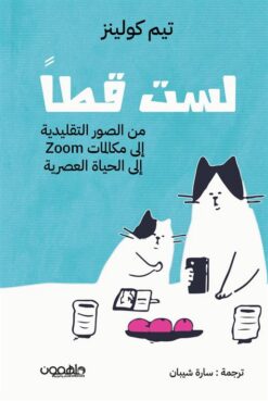 لست قطا: من الصور التقليدية إلى مكالمات zoom إلى الحياة العص | ISBN 9789948792987 | Kalimat Store