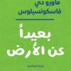 بعيدا عن الأرض | ISBN 9789948795001 | Kalimat Store