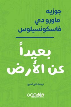 بعيدا عن الأرض | ISBN 9789948795001 | Kalimat Store