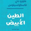 الطين الأبيض | ISBN 9789948795025 | Kalimat Store