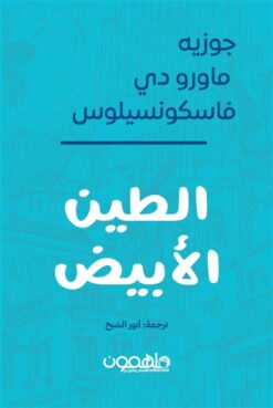 الطين الأبيض | ISBN 9789948795025 | Kalimat Store