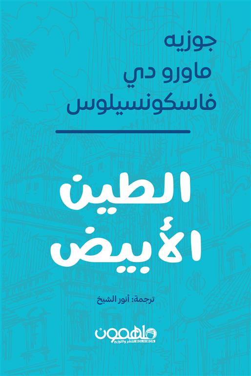 الطين الأبيض | ISBN 9789948795025 | Kalimat Store