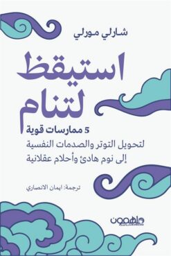 استيقظ لتنام: 5 ممارسات قوية لتحويل التوتر والصدمات النفسية | ISBN 9789948796992 | Kalimat Store