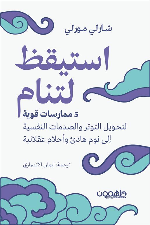 استيقظ لتنام: 5 ممارسات قوية لتحويل التوتر والصدمات النفسية | ISBN 9789948796992 | Kalimat Store