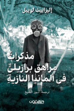 مذكرات مراهق برازيلى فى ألمانيا النازية | ISBN 9789948799436 | Kalimat Store