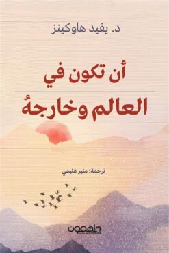 أن تكون في العالم وخارجه: تحويل التجارب الحياتية اليومية إلى | ISBN 9789948799443 | Kalimat Store