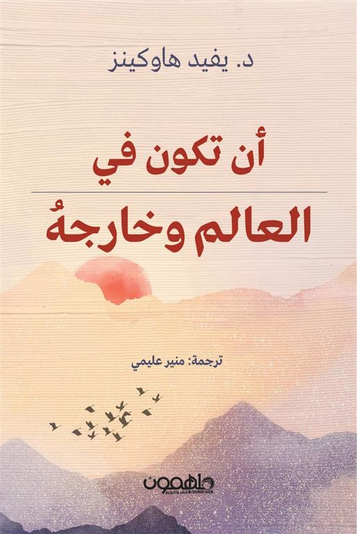 أن تكون في العالم وخارجه: تحويل التجارب الحياتية اليومية إلى | ISBN 9789948799443 | Kalimat Store