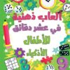 ألعاب ذهنية: ألعاب ذهنية في عشر دقائق للأطفال الأذكياء | ISBN 9789948803560 | Kalimat Store
