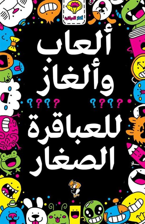 ألعاب وألغاز للعباقرة الصغار | ISBN 9789948803584 | Kalimat Store