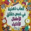 ألعاب ذهنية: ألعاب ذهنية في خمس دقائق للأطفال الأذكياء | ISBN 9789948803607 | Kalimat Store